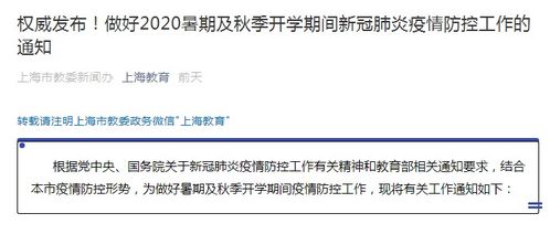 暑期親子游正當(dāng)時(shí)，上海教委溫馨提醒 開學(xué)前14天請返滬